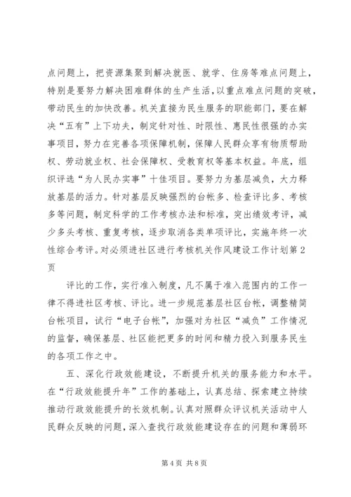 机关作风建设工作计划 (9).docx