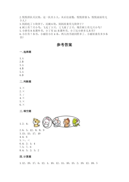 人教版数学一年级上册期末测试卷（名师系列）word版.docx