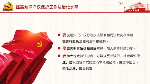 保护知识产权就是保护创新中央政治局第二十五次集体学习PPT