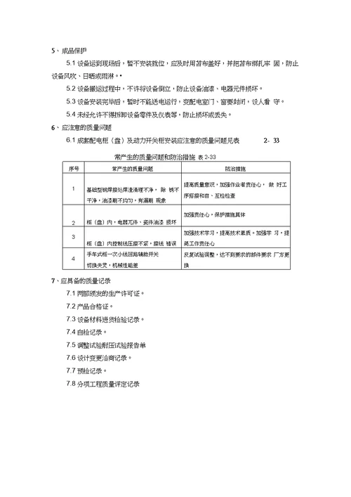 十电动机及其附属设备安装施工工艺标准