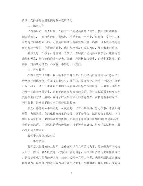 精编之教师个人师德总结范文.docx