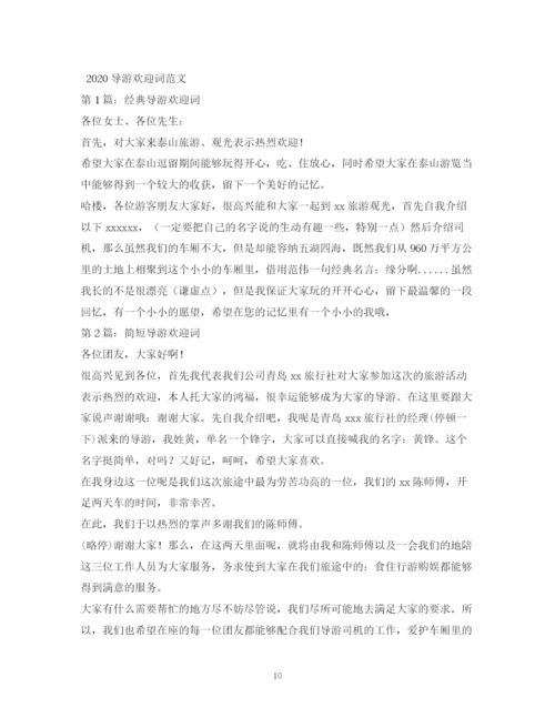 精编之经典范文全陪导游欢迎词2.docx