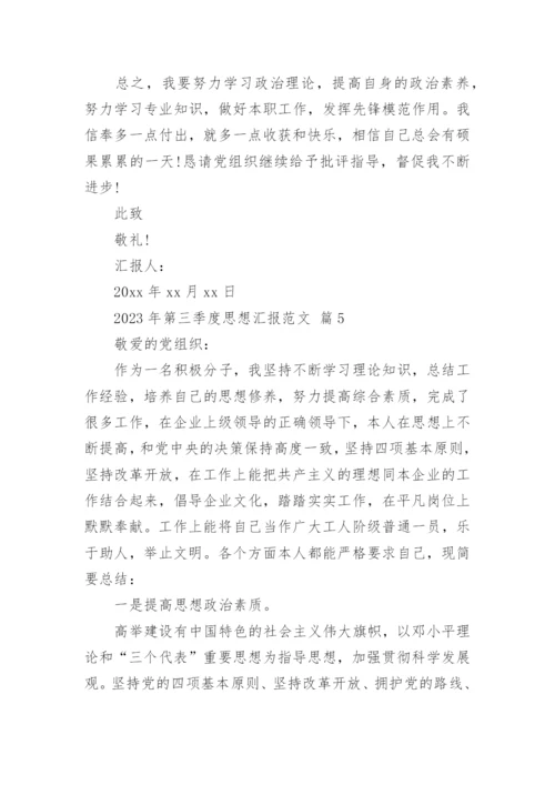 2023年第三季度思想汇报范文.docx