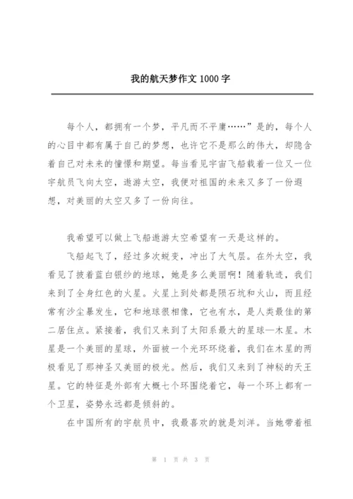 我的航天梦作文1000字.docx