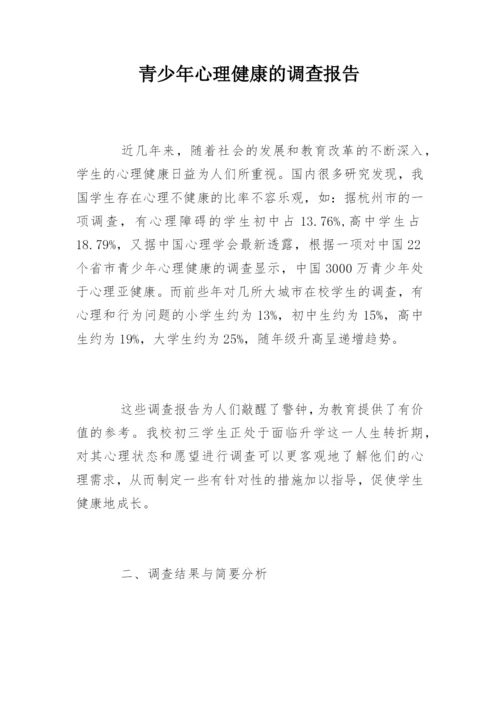 青少年心理健康的调查报告.docx