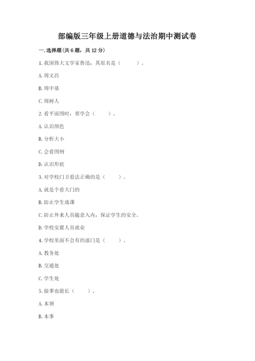 部编版三年级上册道德与法治期中测试卷附参考答案【名师推荐】.docx
