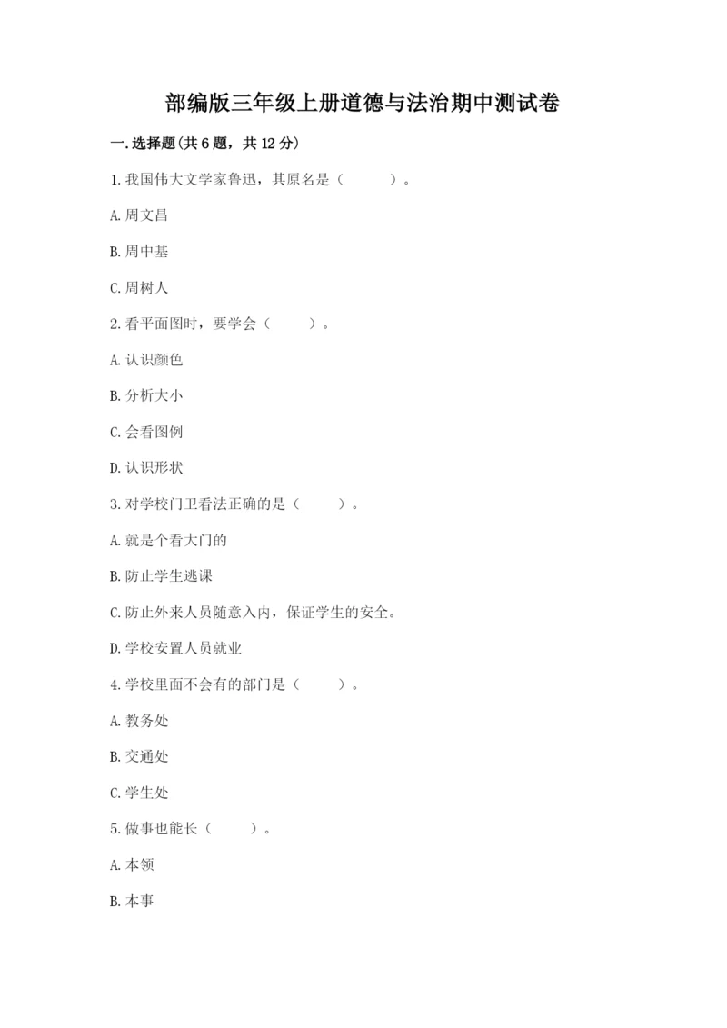 部编版三年级上册道德与法治期中测试卷附参考答案【名师推荐】.docx