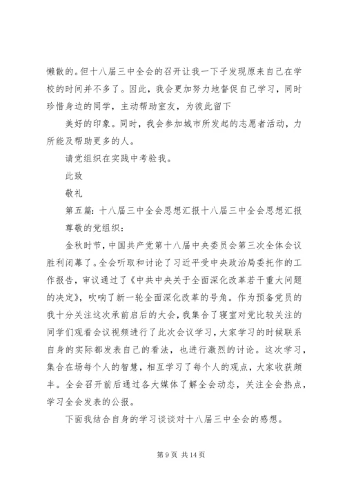 关于十八届三中全会思想汇报_1.docx