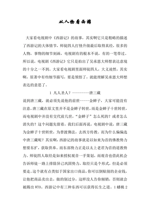 从人物看西游