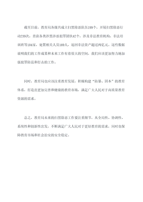 教育局扫黑除恶工作报告