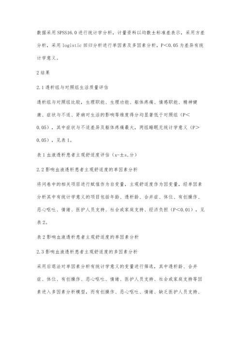血液透析患者主观舒适度的影响因素调查分析及护理对策.docx