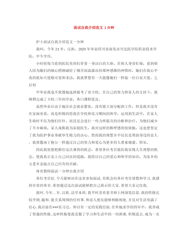 精编之面试自我介绍范文1分钟.docx