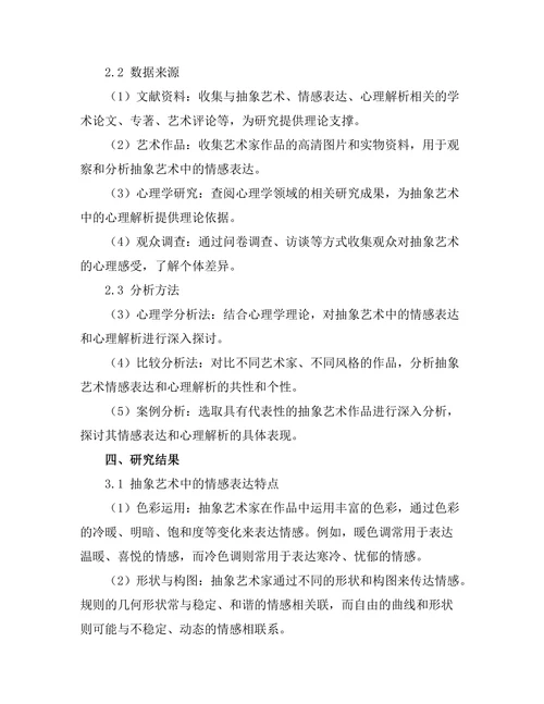 抽象艺术中的情感表达与心理解析