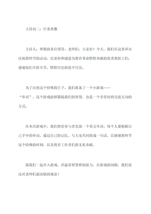 教师节主持词小游戏串词