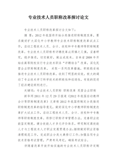 专业技术人员职称改革探讨论文.docx