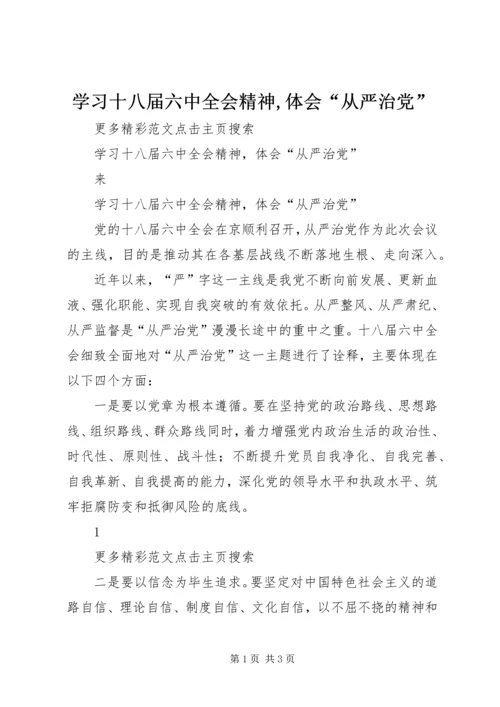 学习十八届六中全会精神,体会“从严治党”.docx