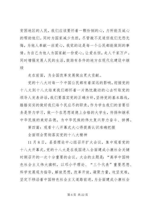 观看十八大心得.docx