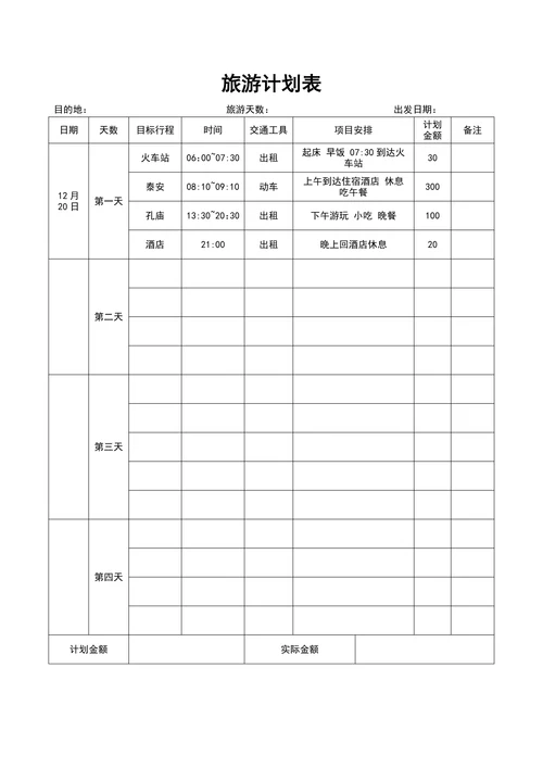 旅游计划表
