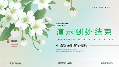 绿色渐变模糊梨花小清新通用PPT演示模板
