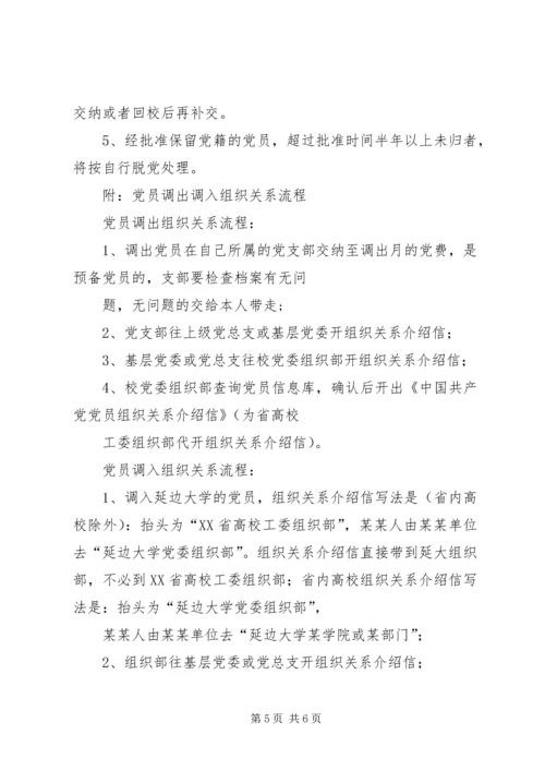 延边大学关于党员组织关系接转的规定 (2).docx