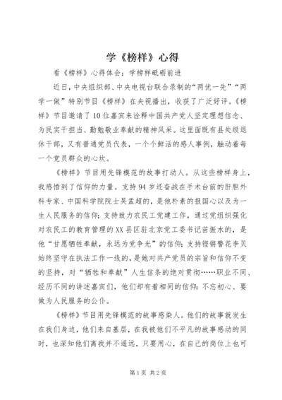 学《榜样》心得_1 (4).docx