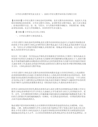 关于小学语文的教学研究论文.docx