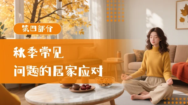 橘色商务风秋季居家养生PPT模板