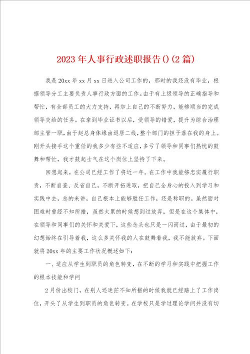 2023年人事行政述职报告2篇