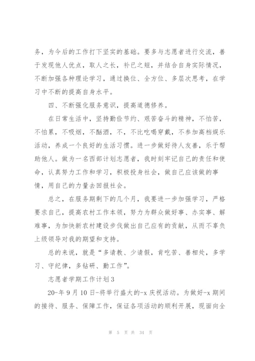 志愿者学期工作计划10篇.docx