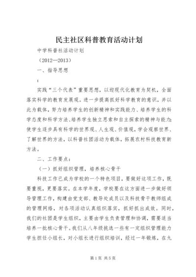 民主社区科普教育活动计划 (2).docx