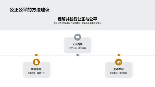 公正公平 塑造和谐班级