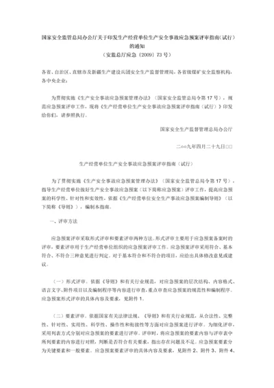 国家安全监管总局办公厅关于印发生产经营单位生产安全事故应急预案.docx