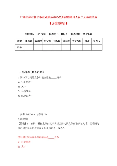 广西桂林市桂平市就业服务中心公开招聘见习人员7人模拟试卷含答案解析1