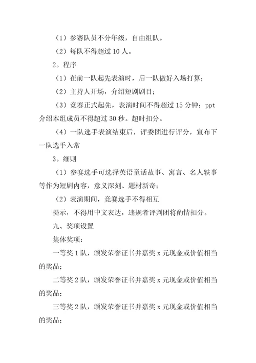 2023年英语风采大赛策划书7篇商务英语大赛策划书
