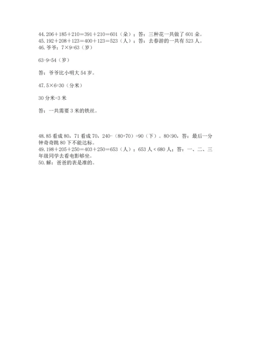 小学三年级数学应用题50道附答案（培优b卷）.docx