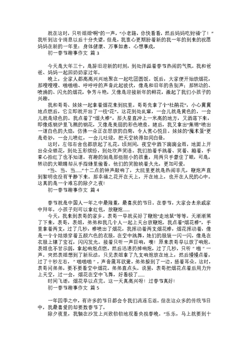 初一春节趣事作文集合七篇