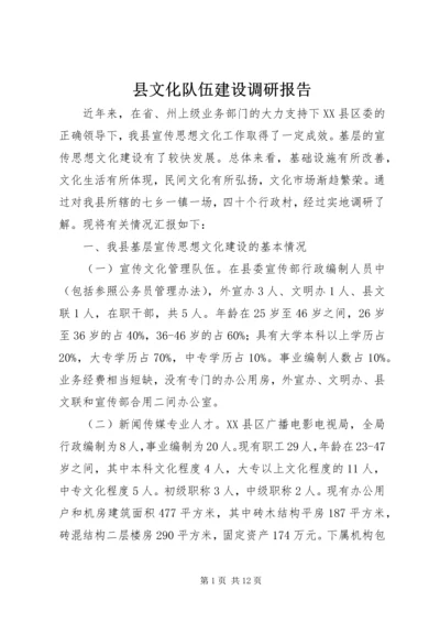 县文化队伍建设调研报告.docx