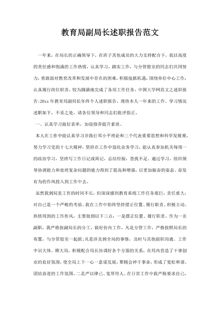 教育局副局长述职报告范文