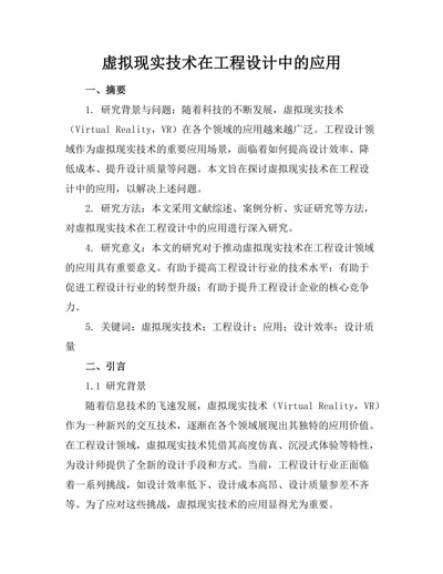 虚拟现实技术在工程设计中的应用