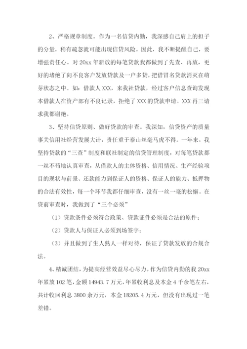 信贷员个人工作述职报告5篇.docx