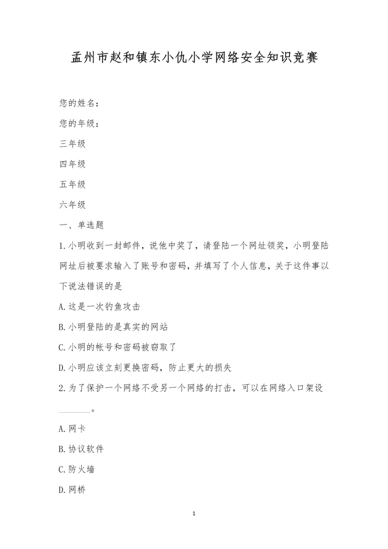 孟州市赵和镇东小仇小学网络安全知识竞赛.docx