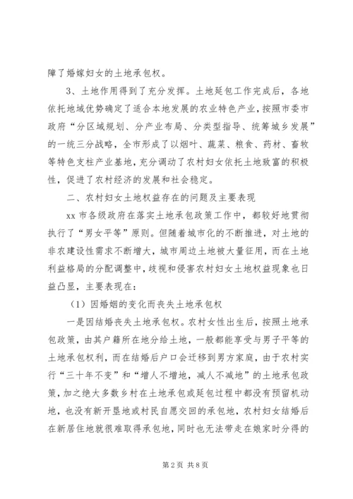 妇联对农村妇女土地权益保障情况的调研.docx