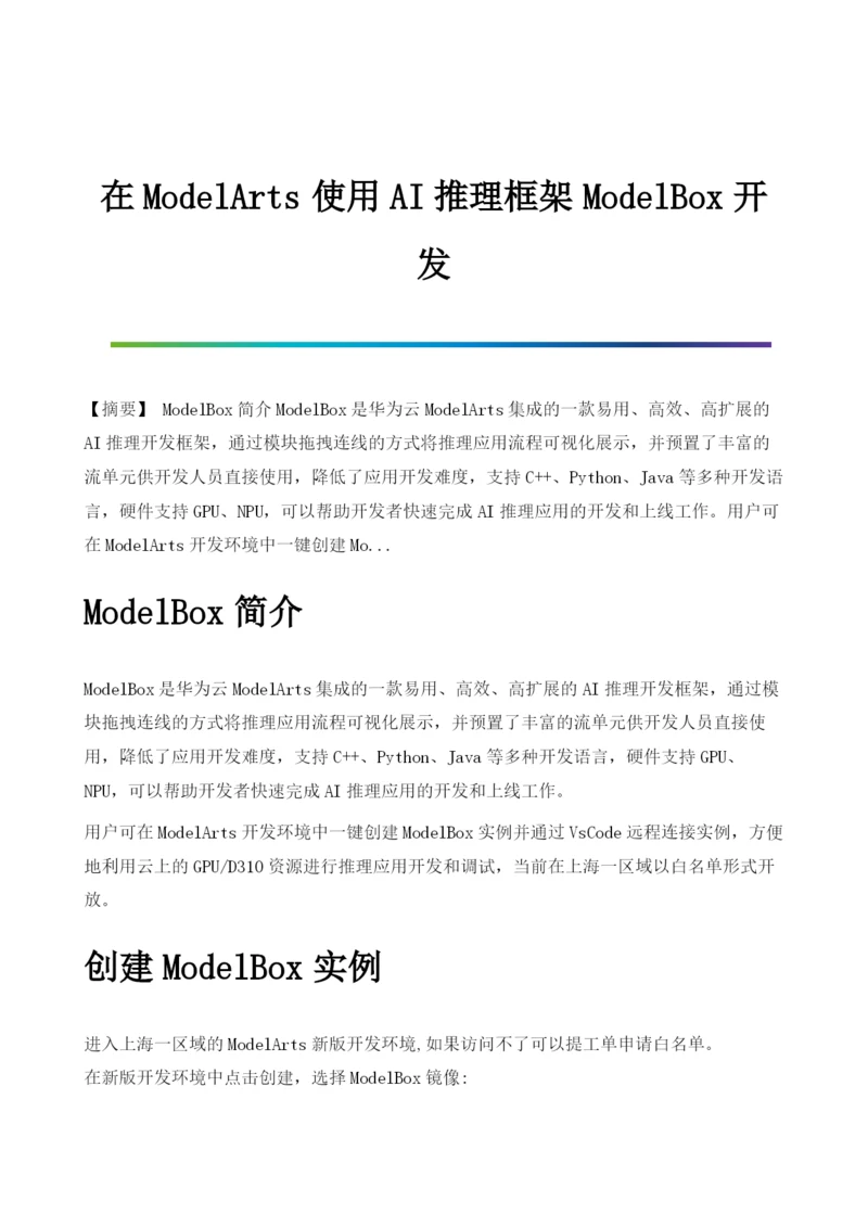 在ModelArts使用AI推理框架ModelBox开发.docx