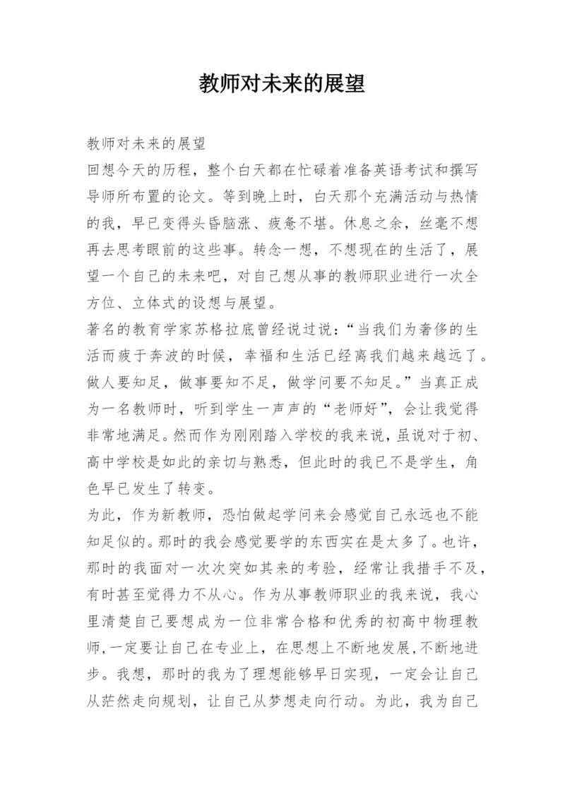 教师对未来的展望.docx