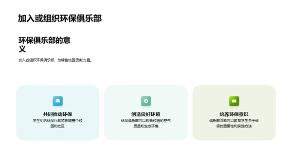 构筑生态校园