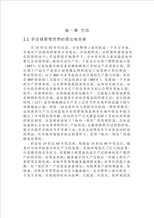 非中心化渠道协调机制条件下竞争供应链绩效研究数量经济学专业毕业论文