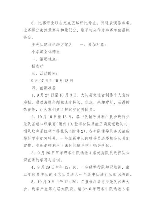 少先队建设活动方案.docx