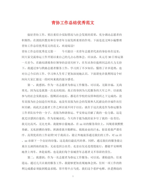 精编之青协工作总结优秀范文.docx