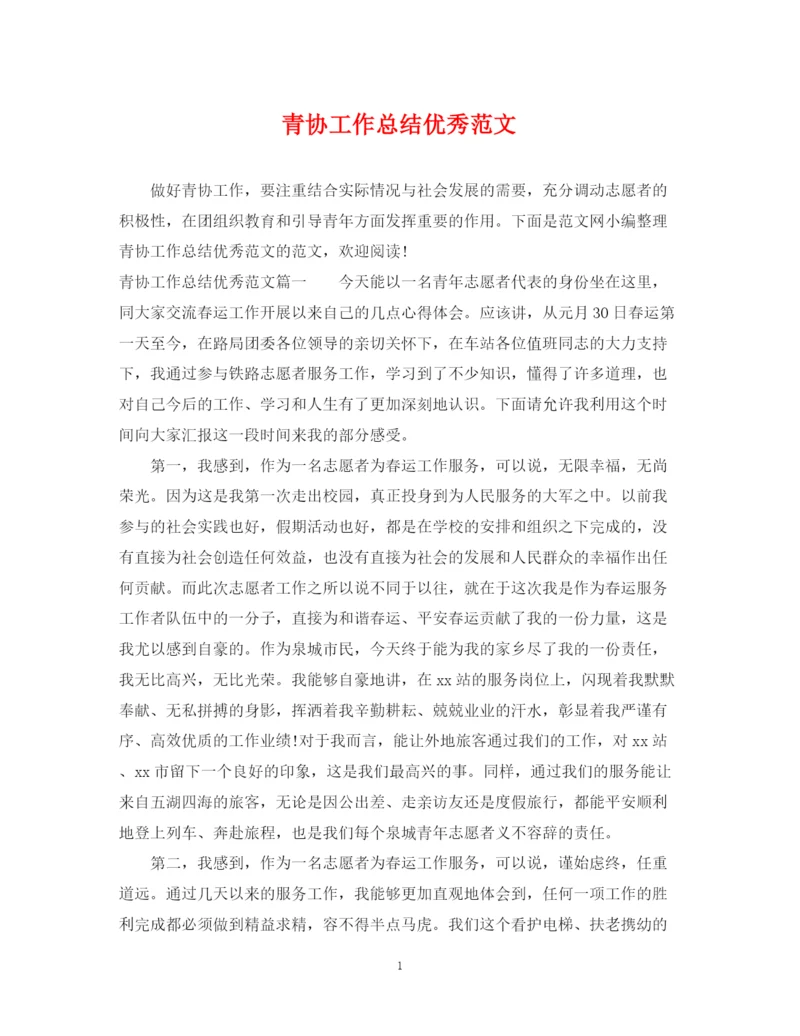 精编之青协工作总结优秀范文.docx