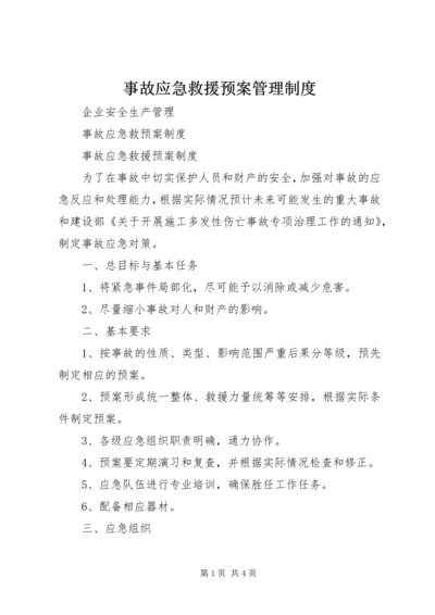 事故应急救援预案管理制度.docx